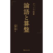 ざっくり読書 論語と算盤（宝島社） [電子書籍]