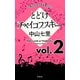 このミステリーがすごい！ 中山七里「とどけチャイコフスキー」vol.2（宝島社） [電子書籍]