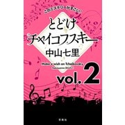 このミステリーがすごい！ 中山七里「とどけチャイコフスキー」vol.2（宝島社） [電子書籍]
