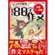 マンガで学ぶ最強の80字作文「小学1～6年」（飛鳥新社） [電子書籍]