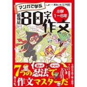 マンガで学ぶ最強の80字作文「小学1～6年」（飛鳥新社） [電子書籍]