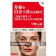 寿命を自分で決める時代（飛鳥新社） [電子書籍]