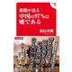 新聞が語る中国の97％は嘘である（飛鳥新社） [電子書籍]