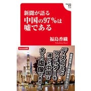 新聞が語る中国の97％は嘘である（飛鳥新社） [電子書籍]