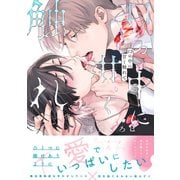 口の中に甘く触れて【単行本版】（特典付き）（シュークリーム） [電子書籍]