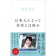 日本人にとって皇室とは何か（プレジデント社） [電子書籍]