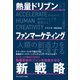 熱量ドリブン ファンマーケティング新戦略（プレジデント社） [電子書籍]