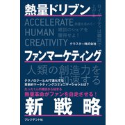 熱量ドリブン ファンマーケティング新戦略（プレジデント社） [電子書籍]