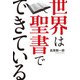 世界は聖書でできている（秀和システム） [電子書籍]