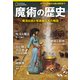魔術の歴史 魔法伝説と呪術師たちの物語（日経ナショナルジオグラフィック社） [電子書籍]
