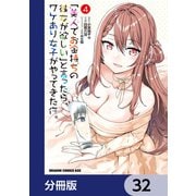 「美人でお金持ちの彼女が欲しい」と言ったら、ワケあり女子がやってきた件。【分冊版】 32（KADOKAWA） [電子書籍]