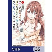 「美人でお金持ちの彼女が欲しい」と言ったら、ワケあり女子がやってきた件。【分冊版】 35（KADOKAWA） [電子書籍]