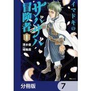 イマドキのサバサバ冒険者【分冊版】 7（KADOKAWA） [電子書籍]