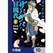 イマドキのサバサバ冒険者【分冊版】 10（KADOKAWA） [電子書籍]