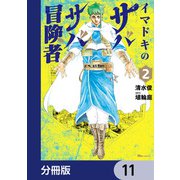 イマドキのサバサバ冒険者【分冊版】 11（KADOKAWA） [電子書籍]