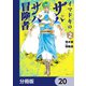 イマドキのサバサバ冒険者【分冊版】 20（KADOKAWA） [電子書籍]