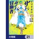 イマドキのサバサバ冒険者【分冊版】 21（KADOKAWA） [電子書籍]