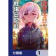 TS衛生兵さんの戦場日記【分冊版】 1（KADOKAWA） [電子書籍]