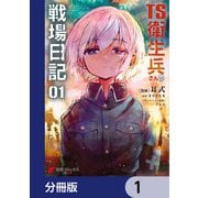 TS衛生兵さんの戦場日記【分冊版】 1（KADOKAWA） [電子書籍]