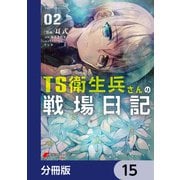 TS衛生兵さんの戦場日記【分冊版】 15（KADOKAWA） [電子書籍]