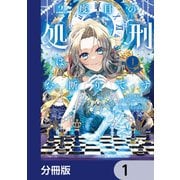 2度目の処刑はお断りです【分冊版】 1（KADOKAWA） [電子書籍]