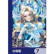 2度目の処刑はお断りです【分冊版】 7（KADOKAWA） [電子書籍]
