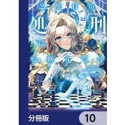 2度目の処刑はお断りです【分冊版】 10（KADOKAWA） [電子書籍]