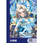 2度目の処刑はお断りです【分冊版】 11（KADOKAWA） [電子書籍]