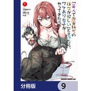 「美人でお金持ちの彼女が欲しい」と言ったら、ワケあり女子がやってきた件。【分冊版】 9（KADOKAWA） [電子書籍]