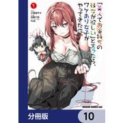 「美人でお金持ちの彼女が欲しい」と言ったら、ワケあり女子がやってきた件。【分冊版】 10（KADOKAWA） [電子書籍]
