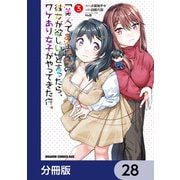 「美人でお金持ちの彼女が欲しい」と言ったら、ワケあり女子がやってきた件。【分冊版】 28（KADOKAWA） [電子書籍]