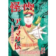 怪と幽 vol.019 2025年5月（KADOKAWA） [電子書籍]