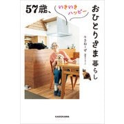 57歳、いきいきハッピーおひとりさま暮らし（KADOKAWA） [電子書籍]