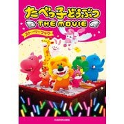 たべっ子どうぶつ THE MOVIE ストーリーブック（KADOKAWA） [電子書籍]