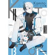 Kamito イラスト＋エッセイ集 かつて月に1万円しか稼げなかった配信者（KADOKAWA） [電子書籍]