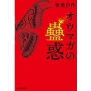 オウマガの蠱惑（KADOKAWA） [電子書籍]