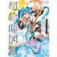 超絵師図鑑 IFの楽曲世界（KADOKAWA） [電子書籍]