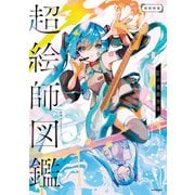 超絵師図鑑 IFの楽曲世界（KADOKAWA） [電子書籍]