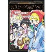 現代を生きる童話少女（KADOKAWA） [電子書籍]