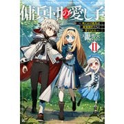 傭兵団の愛し子II ～死にかけ孤児は最強師匠たちに育てられる～（KADOKAWA） [電子書籍]