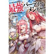 自分に自信がない最強パーティーメンバーが辞めたがる件 2.聖女の秘密と災厄の魔女（KADOKAWA） [電子書籍]