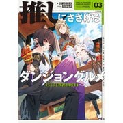 推しにささげるダンジョングルメ 03 最強探索者VTuberになる（KADOKAWA） [電子書籍]