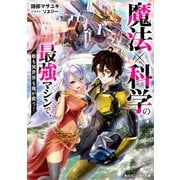 魔法×科学の最強マシンで、姫も異世界も俺が救う！【電子特別版】（KADOKAWA） [電子書籍]