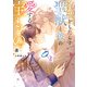 祝福をもたらす聖獣と彼の愛する宝もの【電子特別版】（KADOKAWA） [電子書籍]