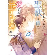 祝福をもたらす聖獣と彼の愛する宝もの【電子特別版】（KADOKAWA） [電子書籍]