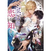孤独な宝石商は恋を知る【電子特別版】（KADOKAWA） [電子書籍]