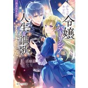ぷちっとキレた令嬢パトリシアは人生を謳歌することにした【電子特典付き】（KADOKAWA） [電子書籍]