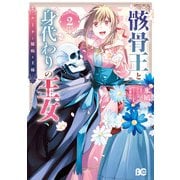 骸骨王と身代わりの王女 ルーナと臆病な王様 2（KADOKAWA） [電子書籍]