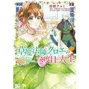 草魔法師クロエの二度目の人生 自由になって子ドラゴンとレベルMAX薬師ライフ 5（KADOKAWA） [電子書籍]