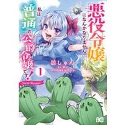 悪役令嬢になんかなりません。私は「普通」の公爵令嬢です！ ～New Route！～ 1（KADOKAWA） [電子書籍]